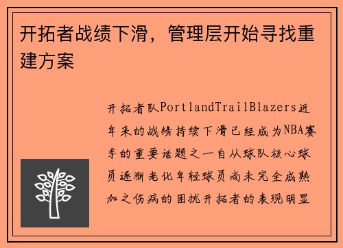 开拓者战绩下滑，管理层开始寻找重建方案