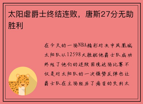 太阳虐爵士终结连败，唐斯27分无助胜利