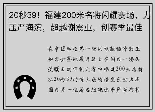 20秒39！福建200米名将闪耀赛场，力压严海滨，超越谢震业，创赛季最佳