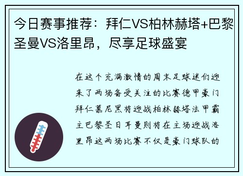 今日赛事推荐：拜仁VS柏林赫塔+巴黎圣曼VS洛里昂，尽享足球盛宴