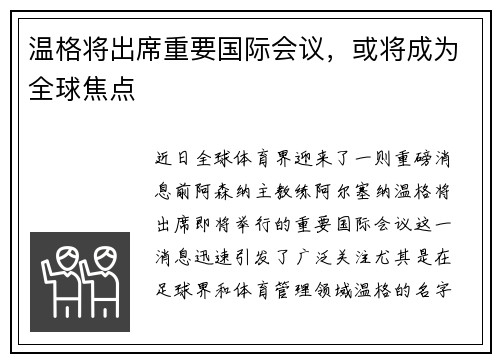 温格将出席重要国际会议，或将成为全球焦点