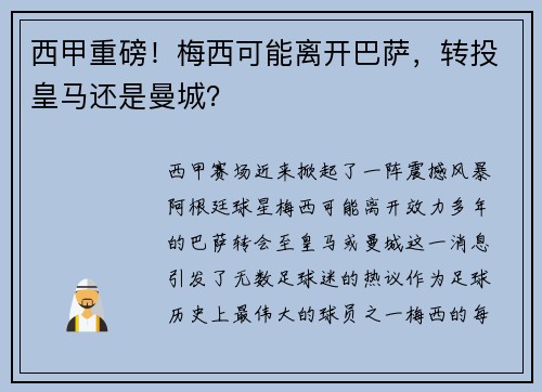 西甲重磅！梅西可能离开巴萨，转投皇马还是曼城？