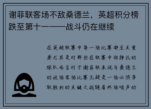 谢菲联客场不敌桑德兰，英超积分榜跌至第十一——战斗仍在继续