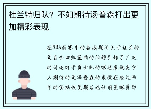 杜兰特归队？不如期待汤普森打出更加精彩表现