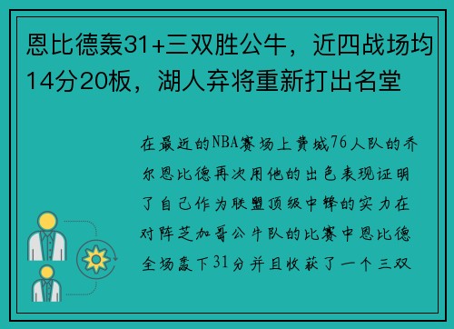 恩比德轰31+三双胜公牛，近四战场均14分20板，湖人弃将重新打出名堂