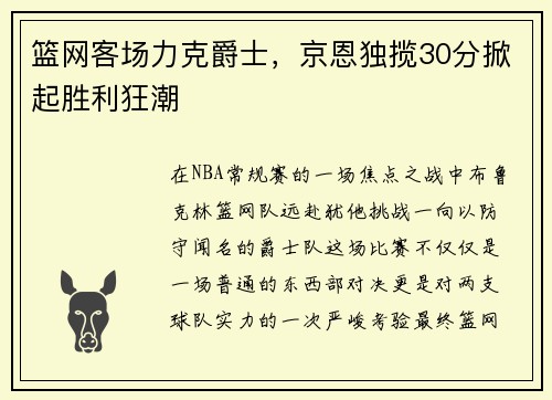 篮网客场力克爵士，京恩独揽30分掀起胜利狂潮