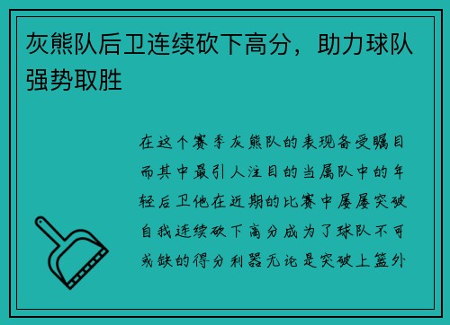 灰熊队后卫连续砍下高分，助力球队强势取胜