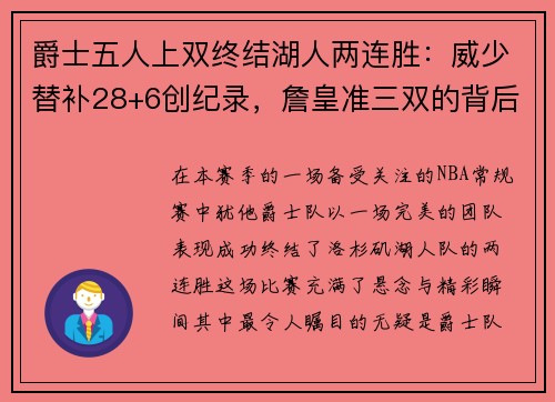 爵士五人上双终结湖人两连胜：威少替补28+6创纪录，詹皇准三双的背后