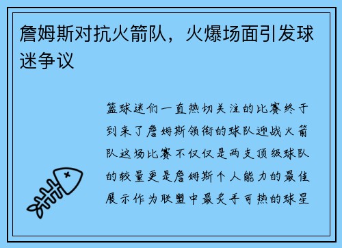 詹姆斯对抗火箭队，火爆场面引发球迷争议