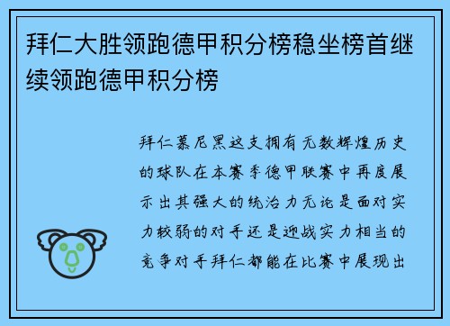 拜仁大胜领跑德甲积分榜稳坐榜首继续领跑德甲积分榜