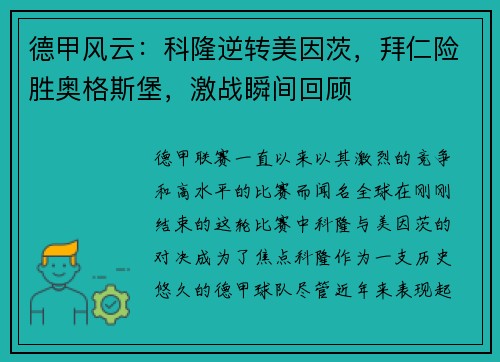 德甲风云：科隆逆转美因茨，拜仁险胜奥格斯堡，激战瞬间回顾