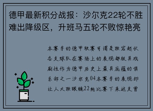 德甲最新积分战报：沙尔克22轮不胜难出降级区，升班马五轮不败惊艳亮相