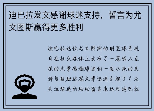 迪巴拉发文感谢球迷支持，誓言为尤文图斯赢得更多胜利