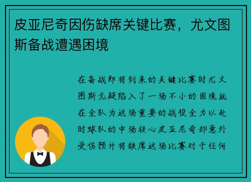 皮亚尼奇因伤缺席关键比赛，尤文图斯备战遭遇困境