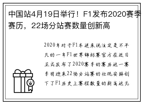 中国站4月19日举行！F1发布2020赛季赛历，22场分站赛数量创新高