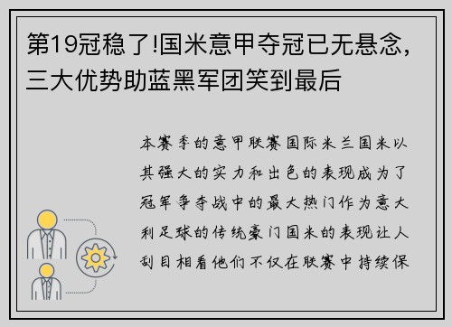 第19冠稳了!国米意甲夺冠已无悬念,三大优势助蓝黑军团笑到最后