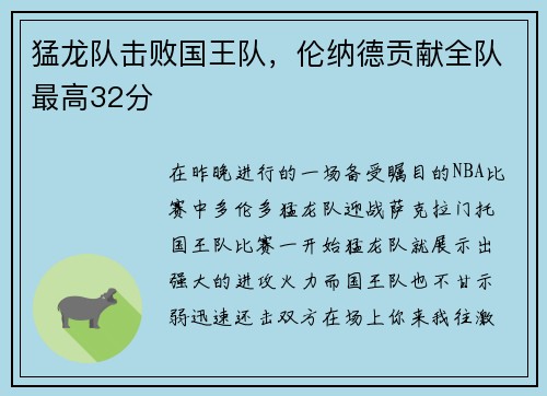 猛龙队击败国王队，伦纳德贡献全队最高32分