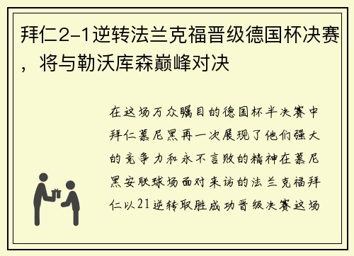 拜仁2-1逆转法兰克福晋级德国杯决赛，将与勒沃库森巅峰对决