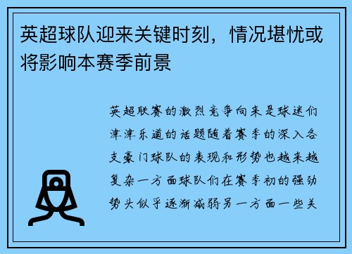 英超球队迎来关键时刻，情况堪忧或将影响本赛季前景