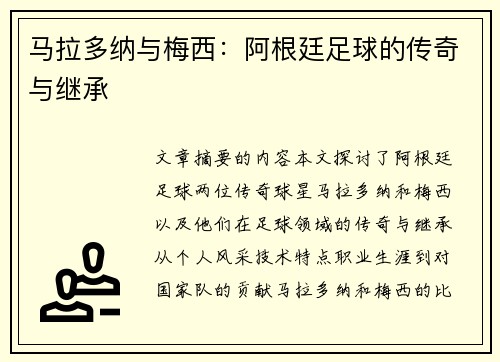 马拉多纳与梅西：阿根廷足球的传奇与继承