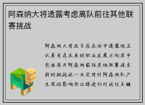 阿森纳大将透露考虑离队前往其他联赛挑战