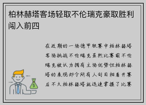 柏林赫塔客场轻取不伦瑞克豪取胜利闯入前四