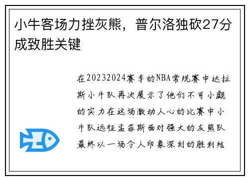 小牛客场力挫灰熊，普尔洛独砍27分成致胜关键