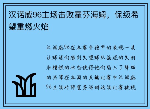 汉诺威96主场击败霍芬海姆，保级希望重燃火焰