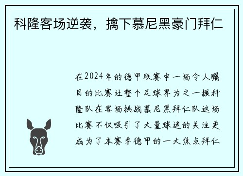 科隆客场逆袭，擒下慕尼黑豪门拜仁