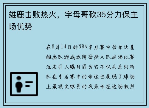 雄鹿击败热火，字母哥砍35分力保主场优势