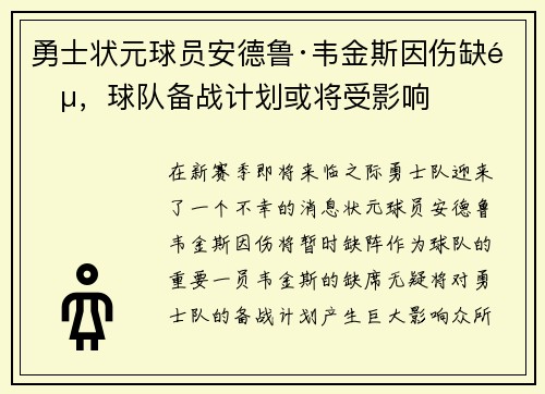 勇士状元球员安德鲁·韦金斯因伤缺阵，球队备战计划或将受影响