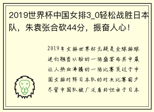 2019世界杯中国女排3_0轻松战胜日本队，朱袁张合砍44分，振奋人心！