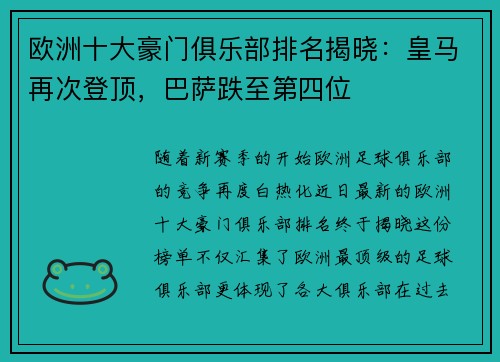 欧洲十大豪门俱乐部排名揭晓：皇马再次登顶，巴萨跌至第四位