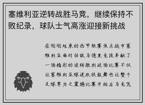 塞维利亚逆转战胜马竞，继续保持不败纪录，球队士气高涨迎接新挑战