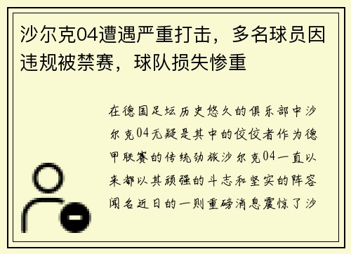 沙尔克04遭遇严重打击，多名球员因违规被禁赛，球队损失惨重