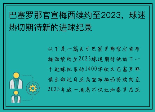 巴塞罗那官宣梅西续约至2023，球迷热切期待新的进球纪录