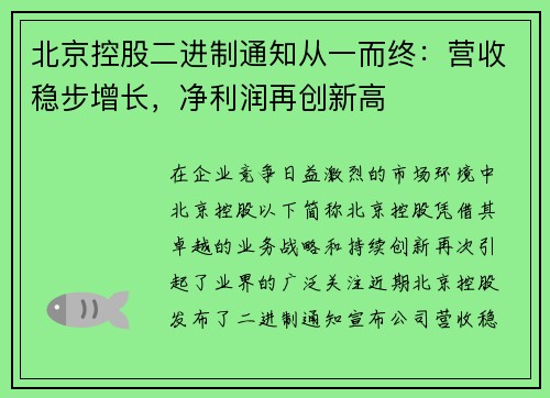 北京控股二进制通知从一而终：营收稳步增长，净利润再创新高