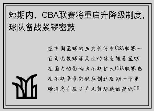 短期内，CBA联赛将重启升降级制度，球队备战紧锣密鼓