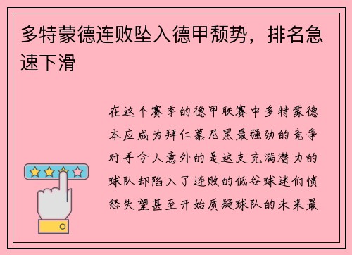 多特蒙德连败坠入德甲颓势，排名急速下滑