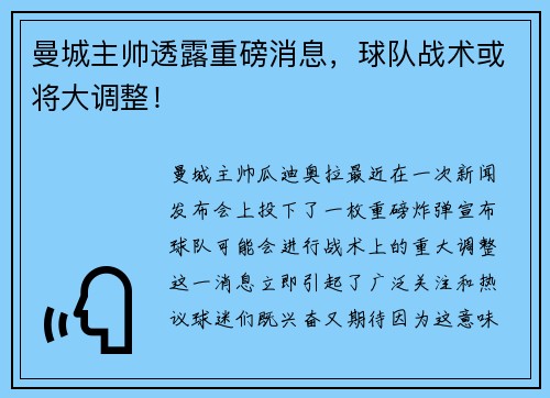 曼城主帅透露重磅消息，球队战术或将大调整！