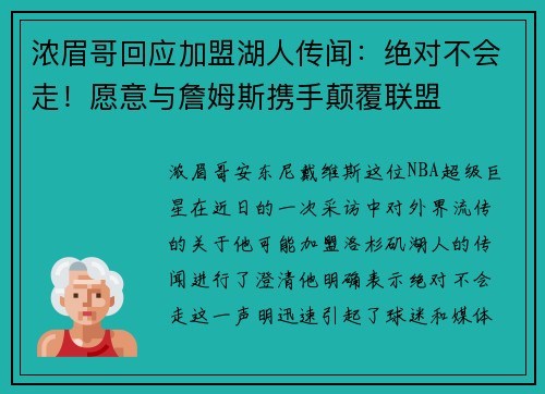 浓眉哥回应加盟湖人传闻：绝对不会走！愿意与詹姆斯携手颠覆联盟