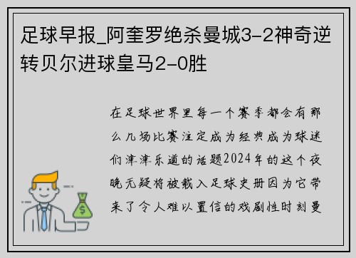 足球早报_阿奎罗绝杀曼城3-2神奇逆转贝尔进球皇马2-0胜