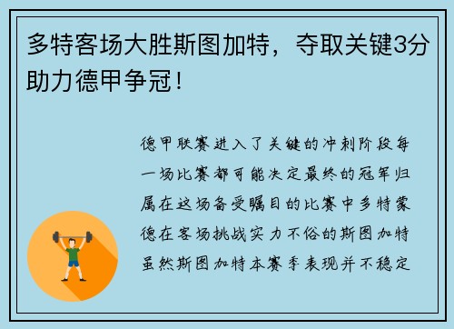 多特客场大胜斯图加特，夺取关键3分助力德甲争冠！