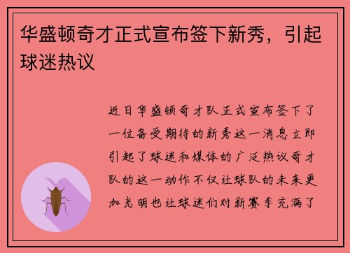 华盛顿奇才正式宣布签下新秀，引起球迷热议