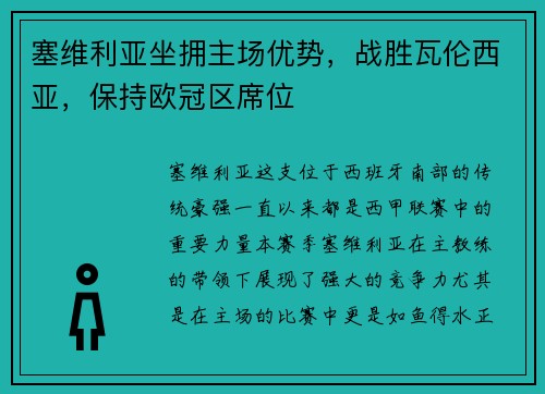 塞维利亚坐拥主场优势，战胜瓦伦西亚，保持欧冠区席位