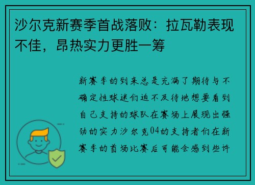 沙尔克新赛季首战落败：拉瓦勒表现不佳，昂热实力更胜一筹