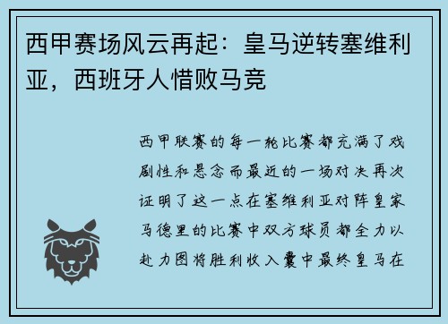 西甲赛场风云再起：皇马逆转塞维利亚，西班牙人惜败马竞