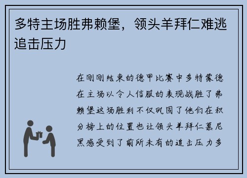 多特主场胜弗赖堡，领头羊拜仁难逃追击压力