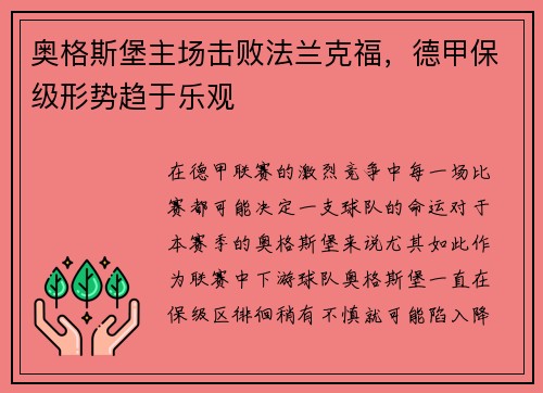 奥格斯堡主场击败法兰克福，德甲保级形势趋于乐观