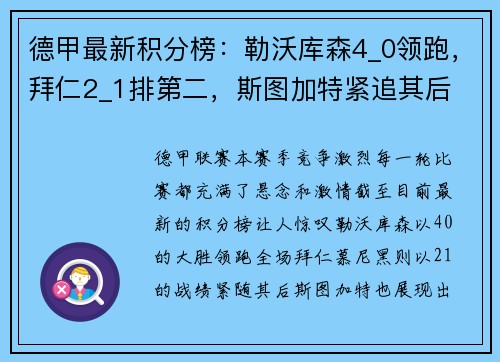 德甲最新积分榜：勒沃库森4_0领跑，拜仁2_1排第二，斯图加特紧追其后